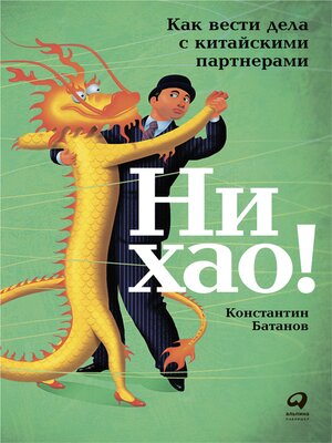 cover image of Ни хао! Как вести дела с китайскими партнерами
